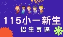 115學年度小一招生