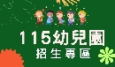 115幼兒園招生簡章